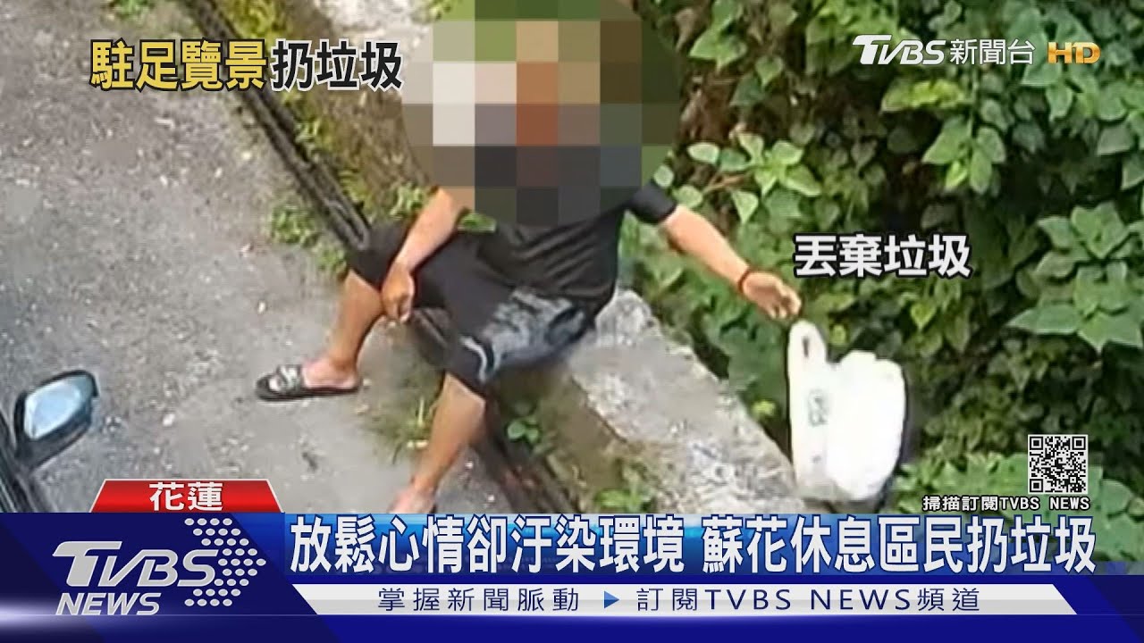 放鬆心情卻汙染環境 蘇花休息區民扔垃圾