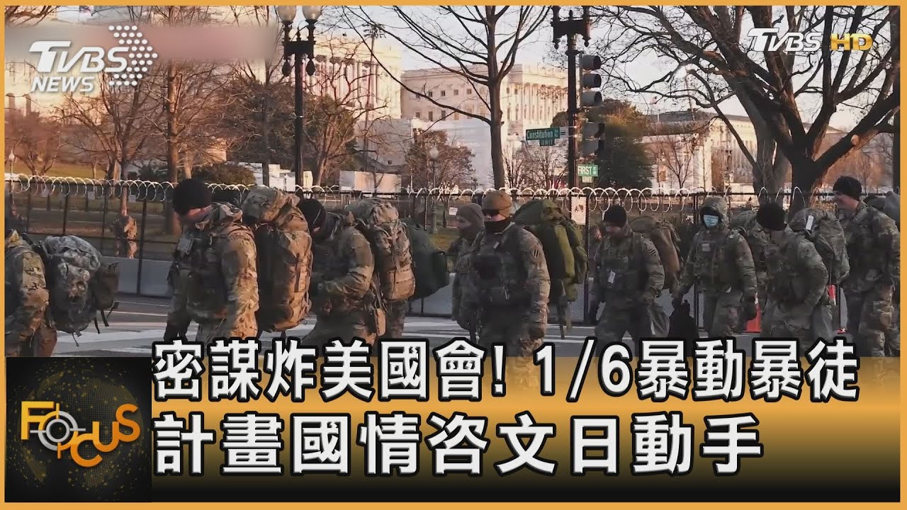 密謀炸美國會!1/6暴動暴徒 計畫國情咨文日動手