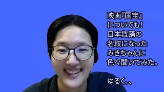 映画『国宝』レビューも！日本舞踊の名取になったみきちゃんに色々聞く（ネタバレちょい注意）