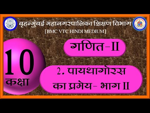 MATHS-II /  10TH  / पाठ 2 . पायथागोरस  का  प्रमेय - भाग II / By  AJAYKUMAR