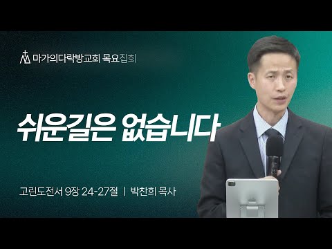 [박찬희 목사] 쉬운 길은 없습니다 | 목요집회 | 2025.03.06