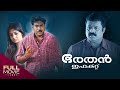 Bharathan Effect Malayalam Full Movie ഭരതൻ ഇഫക്റ്റ് Biju Menon Amrita Online