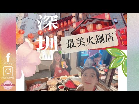 今日探店 深圳最美重慶火鍋店-長安亭院重慶火鍋（深圳店）#深圳美食 #深圳火鍋#火鍋