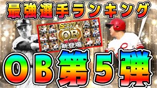 【プロスピA】OB第5弾最強ランキング！ガチャ引くべき！？純正必須選手も登場！【プロ野球スピリッツA・ランキング・バッティングトラベラー】