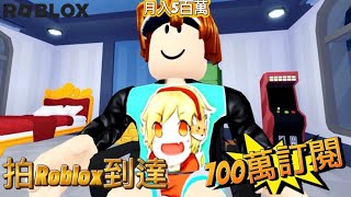 Roblox ￼YouTube 模擬器有300萬訂閱至到700萬訂閱