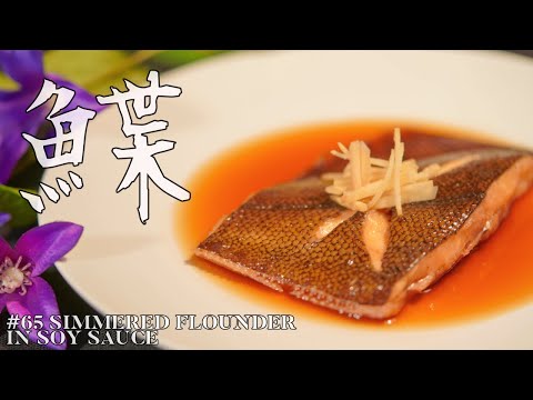 How to make Simmered flounder in soy sauce | ASMR+MUSIC