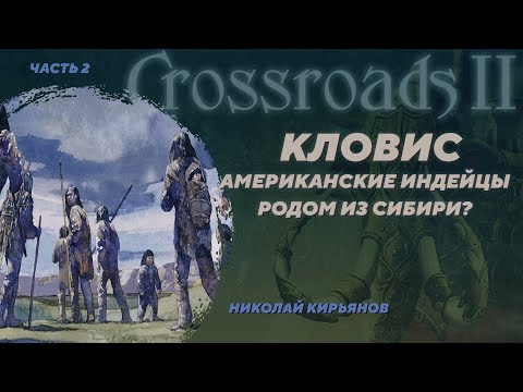 Связь между Дюктайской культурой Сибири и американской Кловис. Николай Кирьянов. Crossroads II