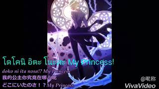 Prince night~どこにいたのさ！？~My Princess