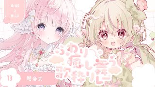 ◇-2人)https://www.youtube.com/live/MBmU7pU-3sM?si=r1Vsi_6LphlaPhLY - 【 #ふわり癒し舞う歌枠リレー 】閉会式.ᐟ.ᐟみんなの歌声でたくさん癒されたかな..?🌸🤍【#姫乃あいむ / #新人vtuber 】