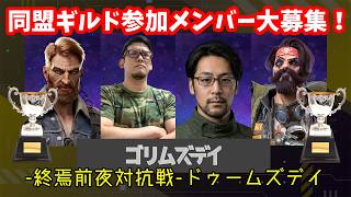 🔴【ドゥームズデイ】同盟メンバー大募集します！ラッセルイベントやるぜい！※プレゼントもあり。【終焉前夜対抗戦】#PR