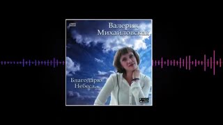 Валерия Михайловская - Благодарю небеса...