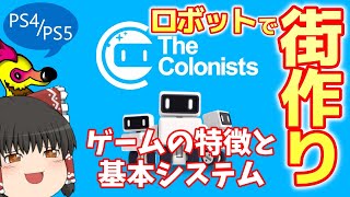 【The Colonists】ザ・コロニストってどんなゲーム？初心者向け攻略【PS4/PS5】