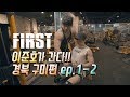 이준호가 간다 ep1-2 구미편
