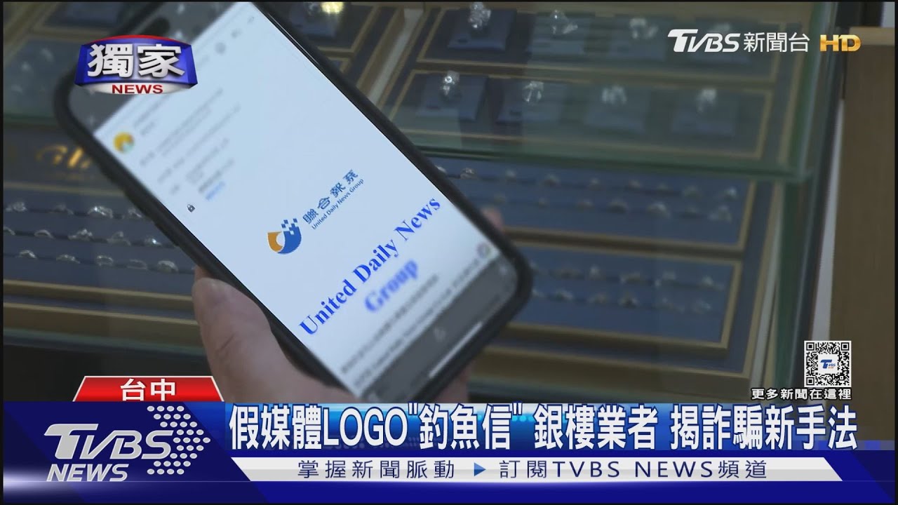 假媒體LOGO「釣魚」銀樓業者揭詐騙新手法