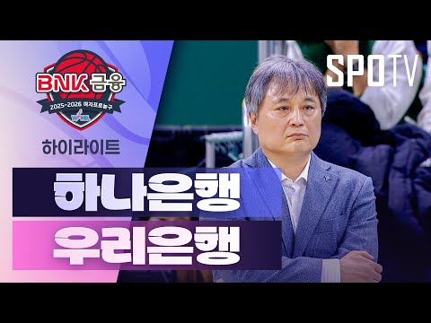 [WINTV] 11월17일 하나은행 우리은행 WKBL 하이라이트