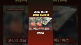 고깃집 셀프바 파채를 바리바리 #JTBC #Shorts