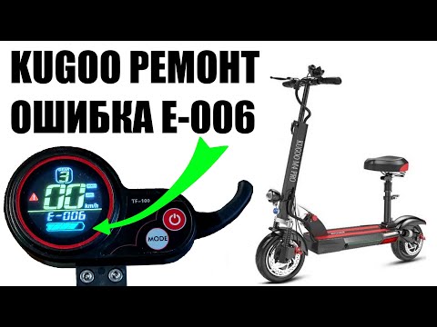 Kugoo M4 дисплей TF100 ошибка E-006 модели U-035 и AO-185 поиск и устранение, распиновка@Kenst2009