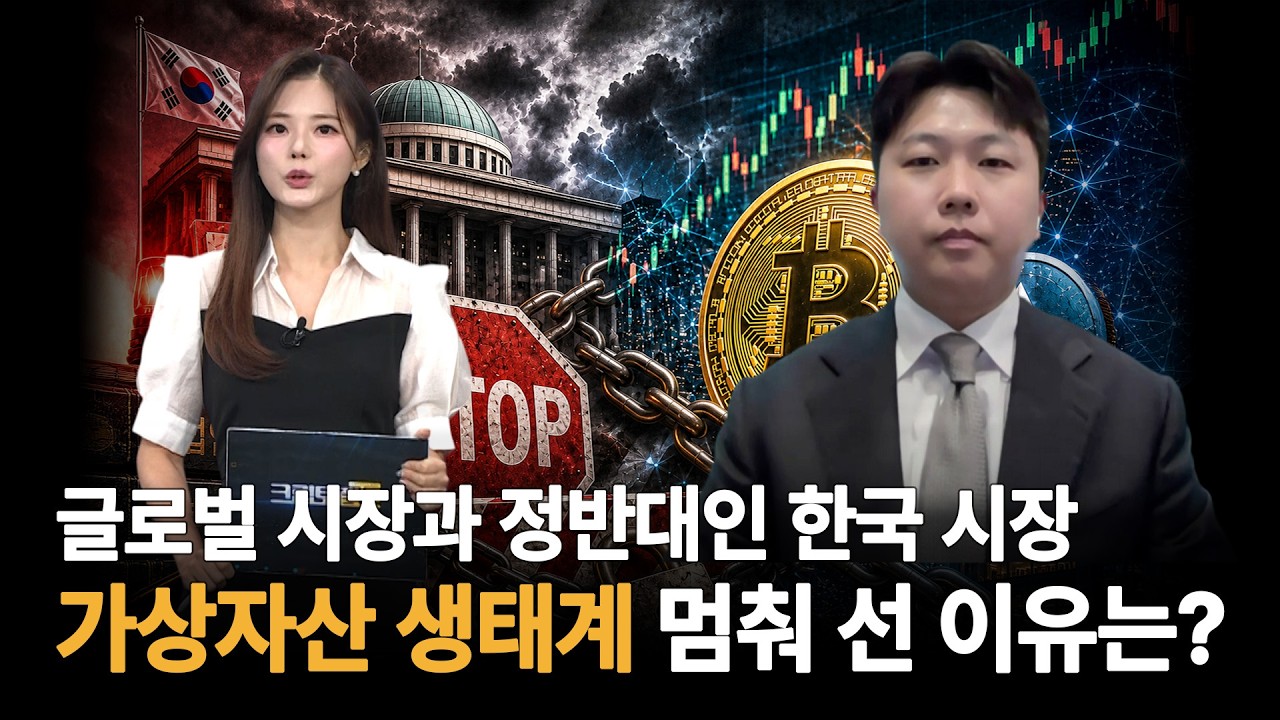 글로벌 시장과 정반대!…한국 가상자산 생태계 멈춰 선 이유는?ㅣ디센트법률사무소 진현수 변호사ㅣ크립
