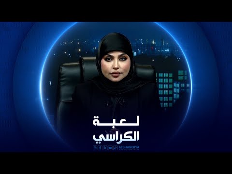 شاهد بالفيديو.. لعبة الكراسي | رؤية بناء الدولة