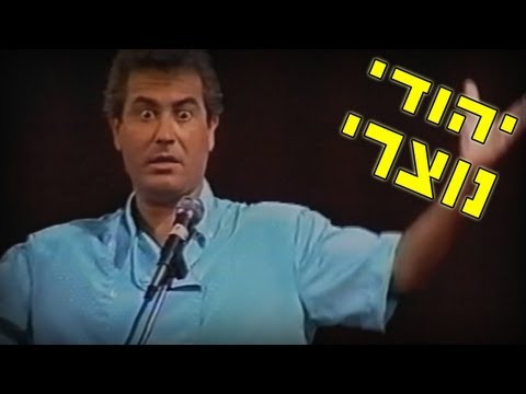 נוצרים לא אוכלים דג בשבת - מערכון נוסטלגי