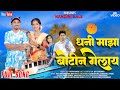 DHANI MAZA BOTIN GELAY NITESH BUNDHE LAXMI SATVI KAJAL RAVTYA AJAY CHAUDHARI KOLI SONG
