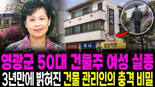 Download lagu 2003 Yeonggwang, Disappearance of a Female Building Owner in Her 50s, and the Building Manager's ... mp3 Download lagu 2003 Yeonggwang, Disappearance of a Female Building Owner in Her 50s, and the Building Manager's ... mp3
