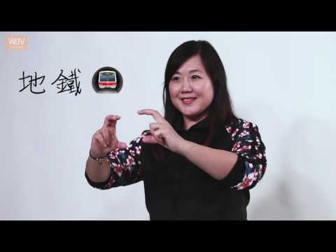 香港手語教學4：交通工具篇｜Angel手語世界