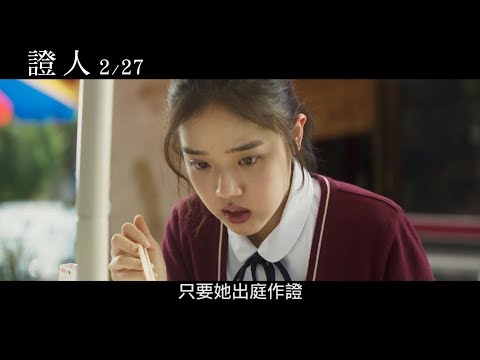 【證人】中文正式預告2.27溫暖辦案 thumnail