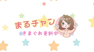 まーるちゃんねる のライブ ストリーム