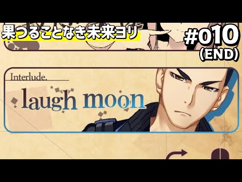 果つることなき未来ヨリ 体験版 #010 (END) 【Frontwing】