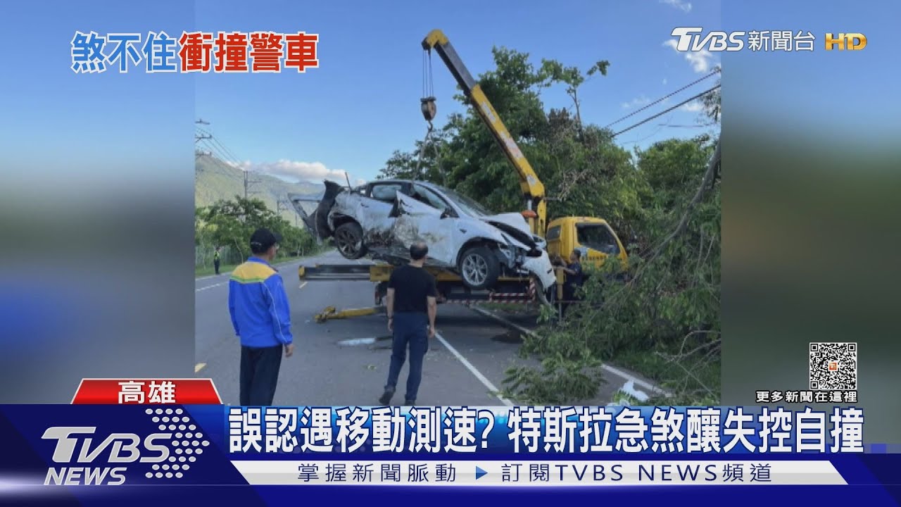 疑見路邊「守望」警車誤認測速 特斯拉急煞失控撞成廢鐵