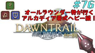 【オールラウンダー勢がアルカディア零式ヘビー級】FFXIV実況プレイ part76