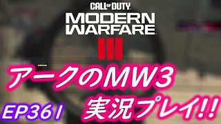 COD MW3 アークの実況プレイ!! EP361