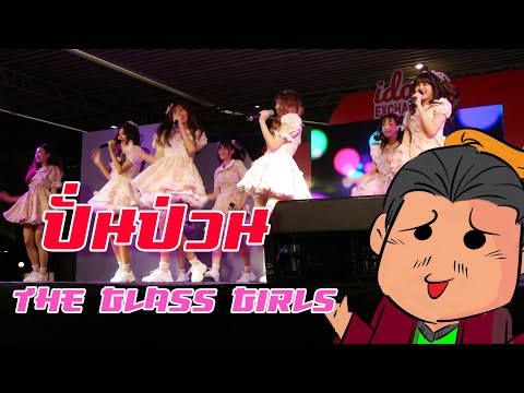 The Glass Girls ปั่นป่วน @Idolexchange [050920]