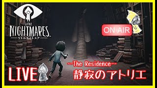 【ホラー】仲間を引き連れ突き進め！！『Little Night Mares〜The Residence 静寂のアトリエ～』を1人で実況してみた【LIVE】