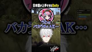 【VCR RUST】日本語が上手すぎるSelly【#葛葉/#Selly/#shorts】