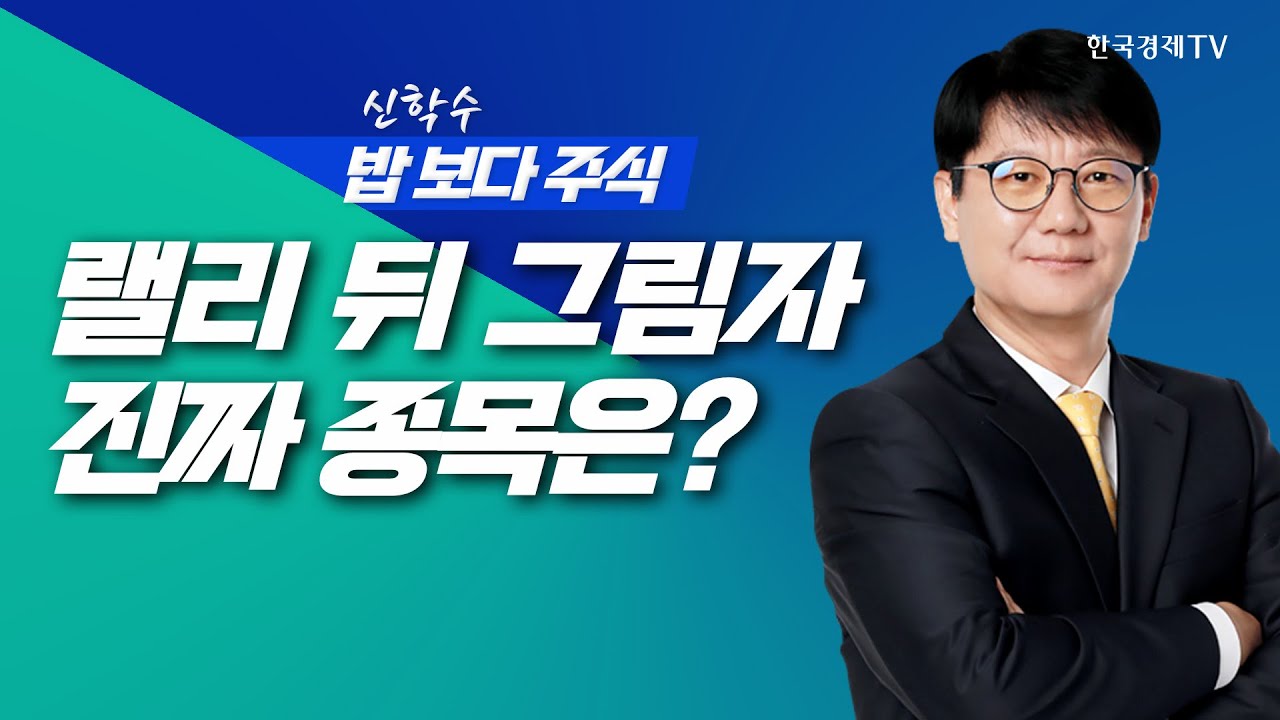 실적도 최고 빚투도 최고, 랠리뒤 그림자,,,진짜종목은?ㅣ 신학수 밥보다주식_260109