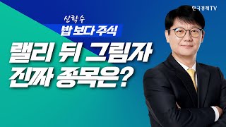 실적도 최고 빚투도 최고, 랠리뒤 그림자...진짜 종목은?ㅣ 신학수 밥보다주식_260109