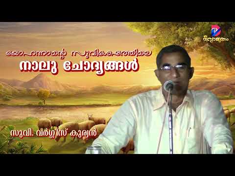 യോഹന്നാന്റെ സുവിശേഷത്തിലെ നാലു ചോദ്യങ്ങൾ | 4 Questions in Johns Gospel | Evg. VARGHESE KURIAN |