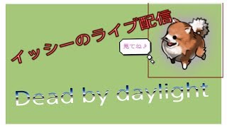 ＜DBD PS4 ＞:３月２７日　イッシーのDead by daylight /夜型