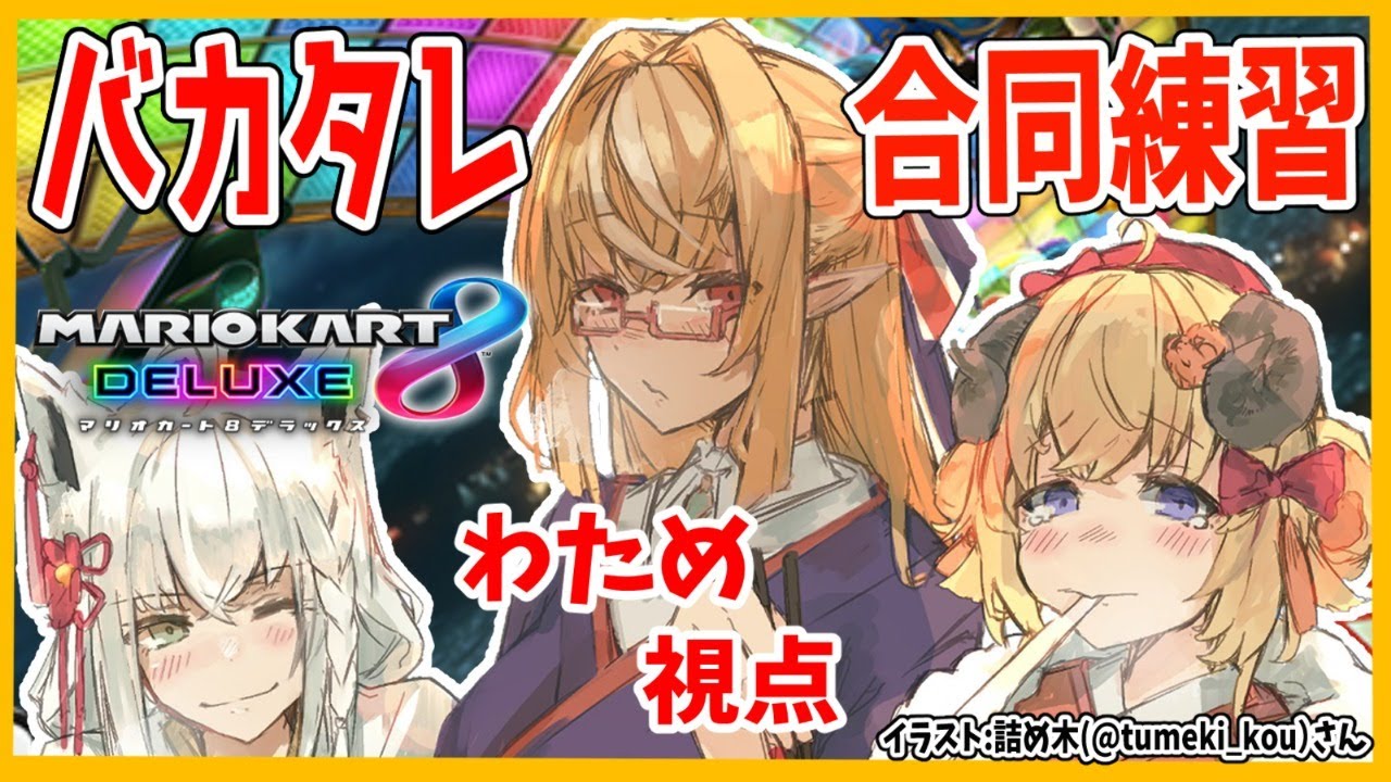 【マリオカート8DX】バカタレ合同練習!!!ブンブンブーン!【角巻わため/ホロライブ4期生】