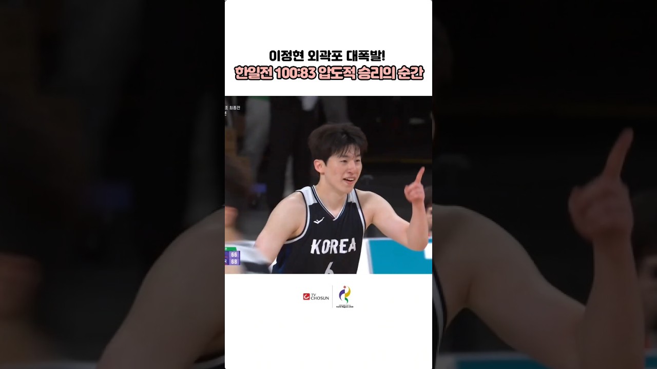 100점 고지를 완성한 이정현의 짜릿한 버저비터 3점슛! ???????? 남자 농구 한일전 후반 하이라이트 ???? | TV CHOSUN #아시안게임 #한일전 #이정현 #하이라이트