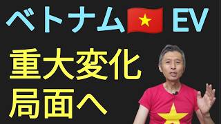 ベトナムEV大きな変化局面へ