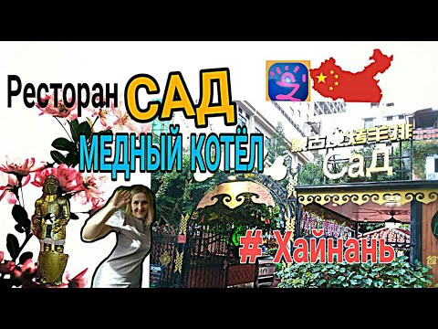 САНЬЯ о. Хайнань Ресторан " Сад " / " Медный Котёл " Цены, меню 🏝️#Китай