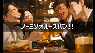ノーミソオルースバン！！