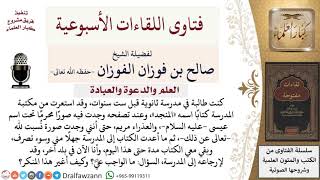 هل يجوز لي أن أرد كتاب قد استعرته من مكتبة المدرسة وفيه الكثير من المخالفات العقدية؟ image