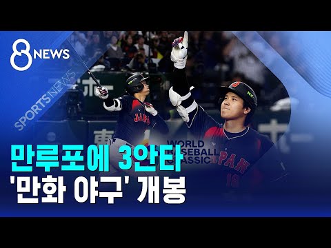만루포에 3안타…'만화 야구' 개봉