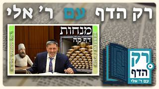 חזרה - מנחות דף קה | "רק הדף" עם ר' אלי סטפנסקי