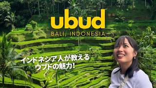 インドネシア人が案内する本当のバリ島ウブド1泊2日旅Vlog