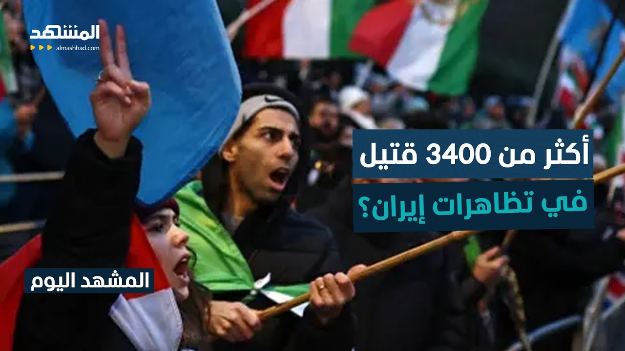 آلاف القتلى في احتجاجات إيران.. تقرير يكشف تفاصيل مرعبة! - المشهد اليوم
